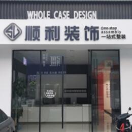 阿坝顺利整装公司